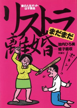 リストラ離婚まだまだ 妻の人生オットは不要品