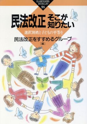 民法改正 そこが知りたい 選択別姓と子どもの平等を かもがわブックレット98