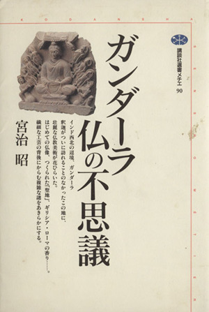 ガンダーラ 仏の不思議 講談社選書メチエ90