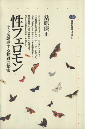 性フェロモン オスを誘惑する物質の秘密 講談社選書メチエ91