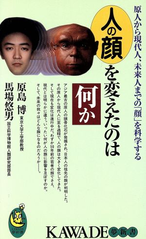 人の顔を変えたのは何か 原人から現代人、未来人までの「顔」を科学する KAWADE夢新書