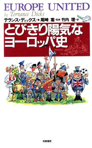 とびきり陽気なヨーロッパ史