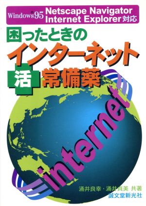 困ったときのインターネットマル活・常備薬 Windows 95/Netscape Navigator、Internet Explorer対応