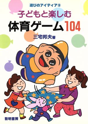 子どもと楽しむ体育ゲーム104 遊びのアイディア9