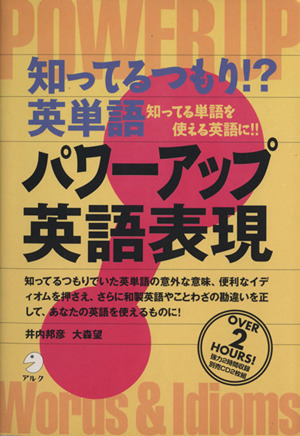 パワーアップ英語表現知ってる単語を使える英語に!!