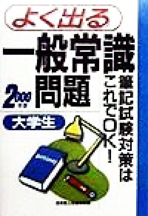 大学生よく出る一般常識問題(2000年版) 就職・筆記試験対策はこれでOK-筆記試験対策はこれでOK！