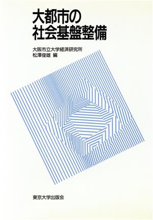 大都市の社会基盤整備 大阪市立大学経済研究所所報第45集