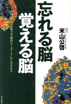 忘れる脳 覚える脳 凄い記憶力は「脳内ネットワーク」から生まれる