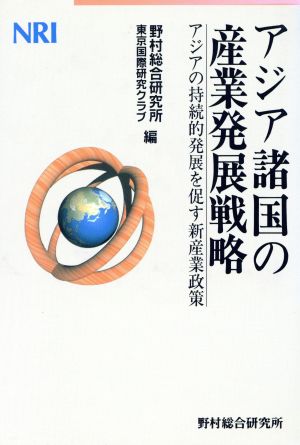 アジア諸国の産業発展戦略 アジアの持続的発展を促す新産業政策