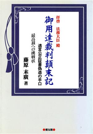 拝啓 法務大臣殿 御用達裁判顛末記 遺言公正証書偽造の手口 最高裁への挑戦状