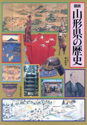 図説 山形県の歴史 図説 日本の歴史6