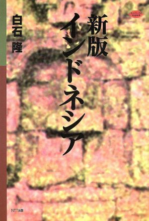 インドネシア ネットワークの社会科学シリーズ