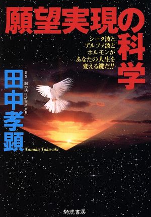 願望実現の科学 シータ波とアルファ波とホルモンがあなたの人生を変える鍵だ!! KIKO文庫