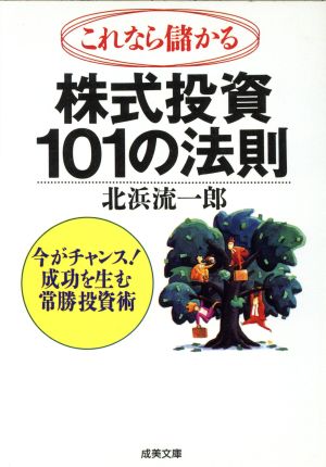 これなら儲かる 株式投資101の法則 今がチャンス！成功を生む常勝投資術 成美文庫