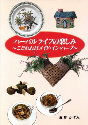 ハーバルライフの楽しみ こだわればメイド・イン・ハーブ 新品本・書籍 | ブックオフ公式オンラインストア