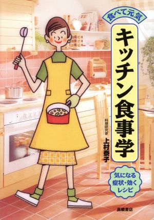 食べて元気 キッチン食事学 気になる症状・効くレシピ