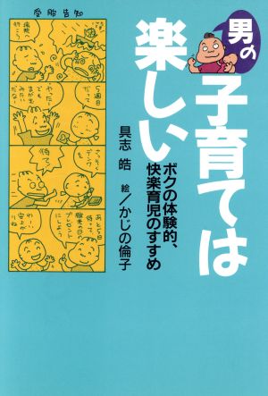 男の・子育ては楽しいボクの体験的、快楽育児のすすめ