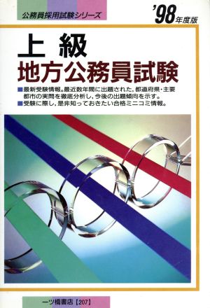 上級地方公務員試験('98年度版) 公務員採用試験シリーズ