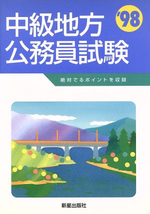 中級地方公務員試験('98)