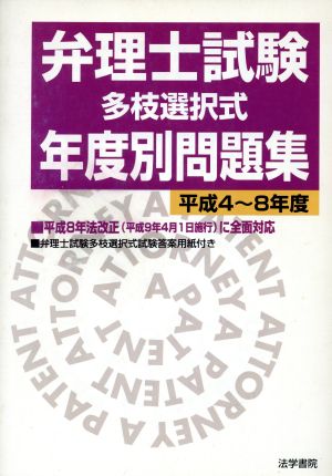 弁理士試験「多枝選択式」年度別問題集(平成4～8年度)