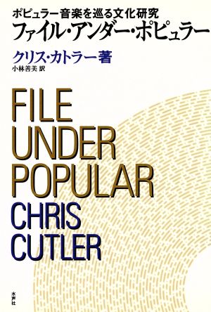 ファイル・アンダー・ポピュラーポピュラー音楽を巡る文化研究