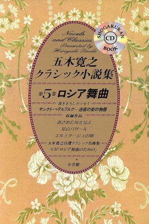五木寛之クラシック小説集(第5巻) ロシア舞曲 小学館CDブック