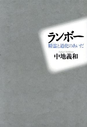 ランボー 精霊と道化のあいだ