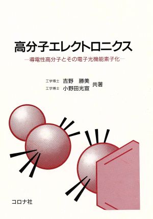 高分子エレクトロニクス 導電性高分子とその電子光機能素子化