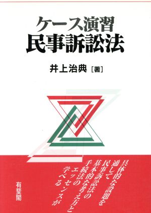 ケース演習 民事訴訟法