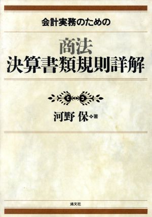 会計実務のための商法決算書類規則詳解