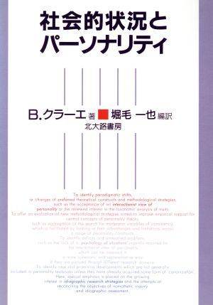 社会的状況とパーソナリティ