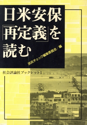日米安保「再定義」を読む 社会評論社ブックレット1