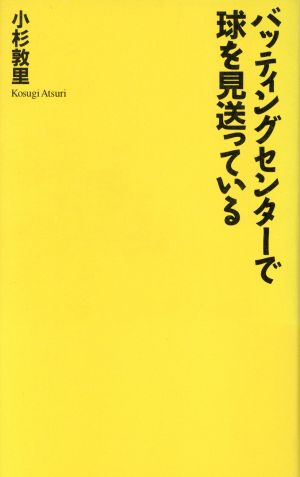 バッティングセンターで球を見送っている