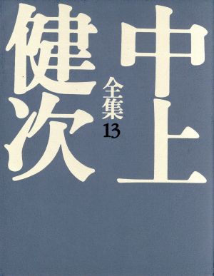 中上健次全集(13)