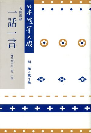 日本随筆大成 別巻(第3巻) 一話一言3