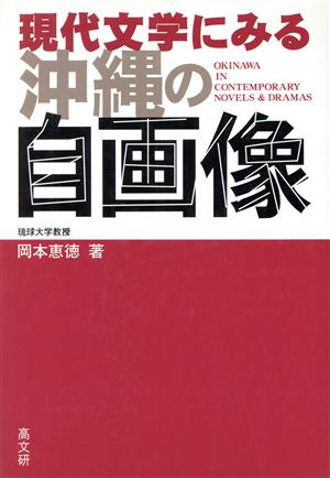 現代文学にみる沖縄の自画像