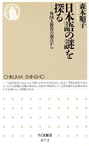 日本語の謎を探る 外国人教育の視点から ちくま新書