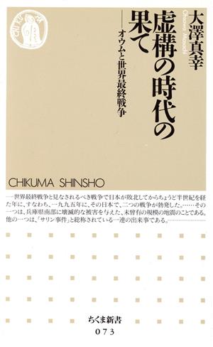 虚構の時代の果て オウムと世界最終戦争 ちくま新書