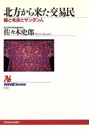 北方から来た交易民 絹と毛皮とサンタン人 NHKブックス772