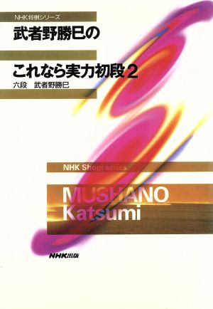 武者野勝巳のこれなら実力初段(2) NHK将棋シリーズ