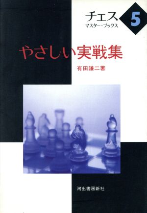 やさしい実戦集 チェス・マスター・ブックス5