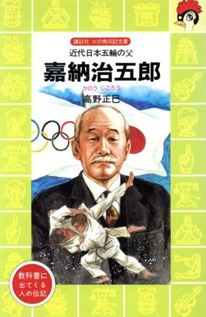 嘉納治五郎 近代日本五輪の父 講談社火の鳥伝記文庫96