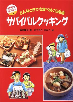 サバイバルクッキング どんなときでも食べぬく元気術 坂本廣子のジュニアクッキング1