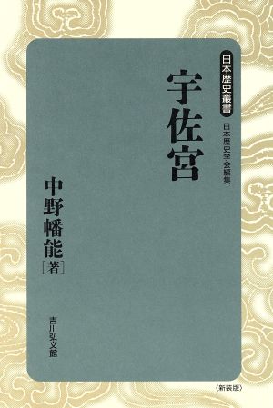 宇佐宮日本歴史叢書 新装版37
