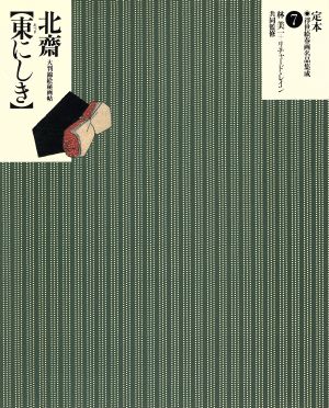 葛飾北斎「東にしき」大判錦絵秘画帖定本・浮世絵春画名品集成7