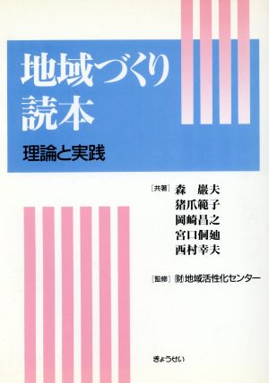 地域づくり読本 さまざまな理論と実践