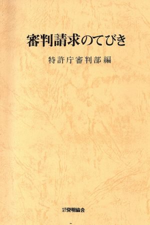 審判請求のてびき