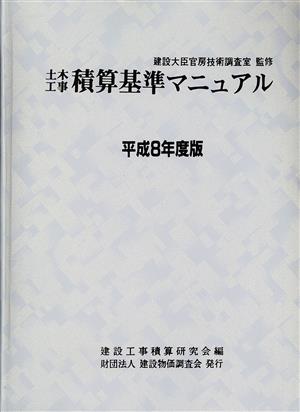 土木工事積算基準マニュアル(平成8年度版)