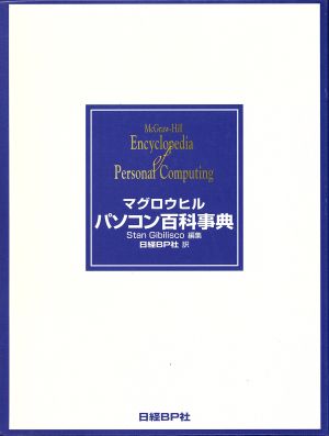 マグロウヒル パソコン百科事典