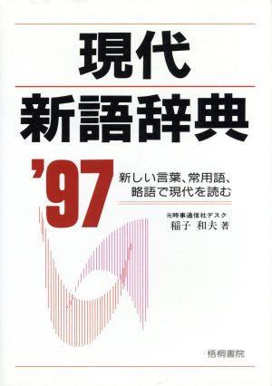 現代新語辞典('97)